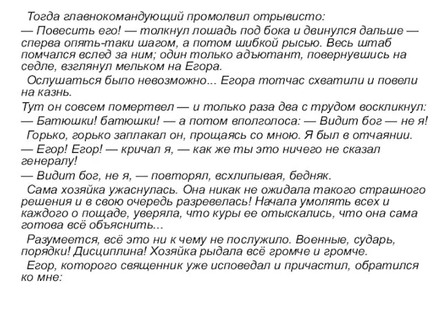 Тогда главнокомандующий промолвил отрывисто: — Повесить его! — толкнул лошадь под бока