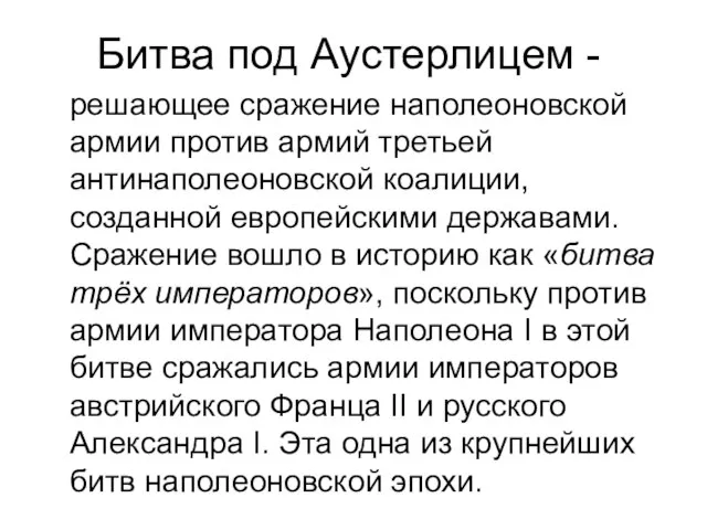 Битва под Аустерлицем - решающее сражение наполеоновской армии против армий третьей антинаполеоновской