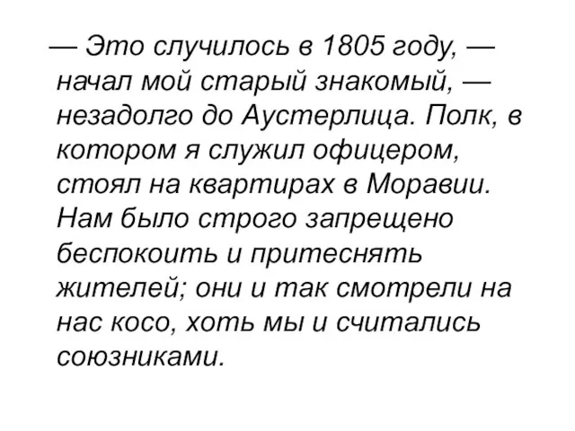 — Это случилось в 1805 году, — начал мой старый знакомый, —