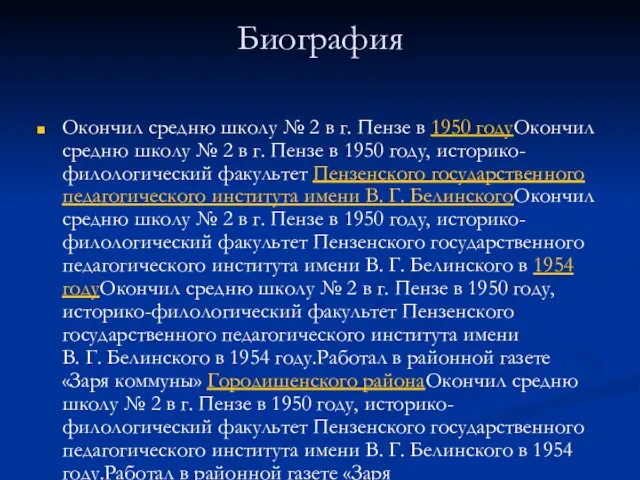 Биография Окончил средню школу № 2 в г. Пензе в 1950 годуОкончил