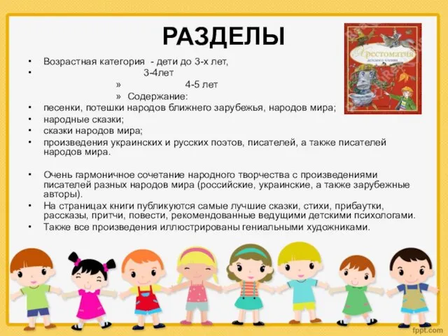 РАЗДЕЛЫ Возрастная категория - дети до 3-х лет, 3-4лет 4-5 лет Содержание: