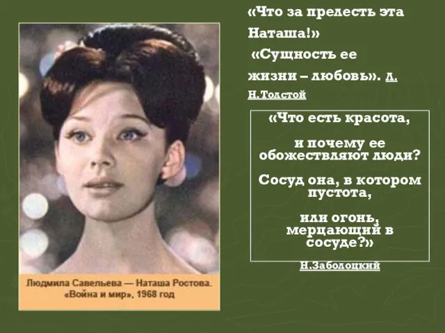 «Что за прелесть эта Наташа!» «Сущность ее жизни – любовь». Л.Н.Толстой «Что