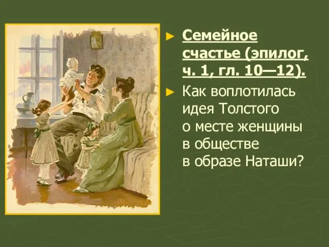 Семейное счастье (эпилог, ч. 1, гл. 10—12). Как воплотилась идея Толстого о