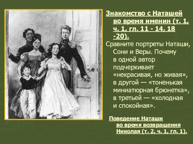 Знакомство с Наташей во время именин (т. 1, ч. 1, гл. 11