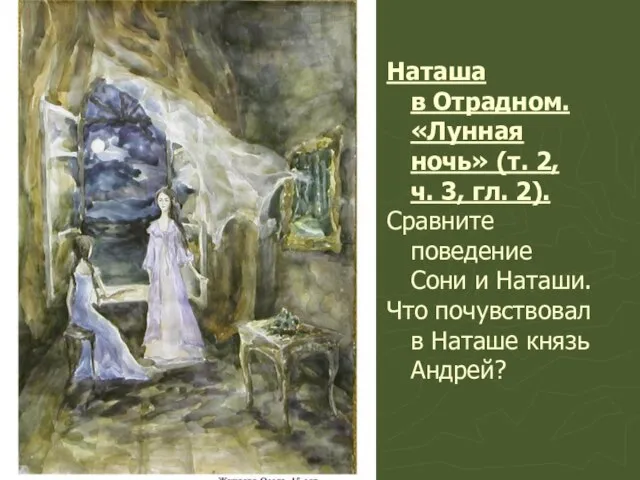 Наташа в Отрадном. «Лунная ночь» (т. 2, ч. 3, гл. 2). Сравните