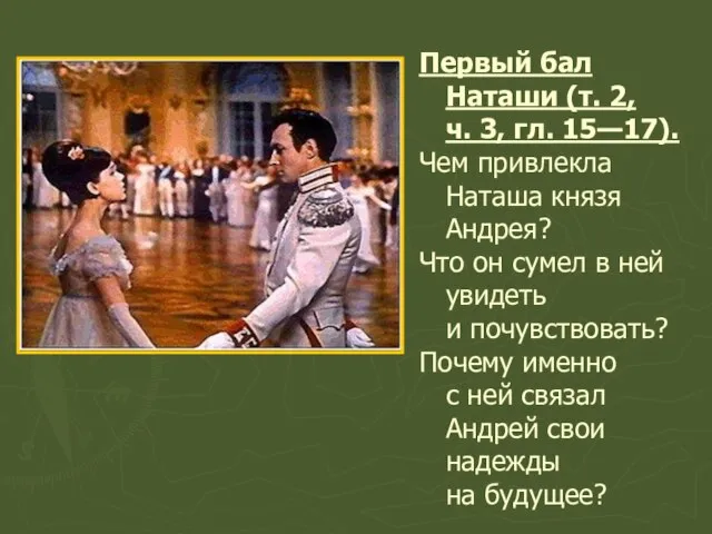 Первый бал Наташи (т. 2, ч. 3, гл. 15—17). Чем привлекла Наташа