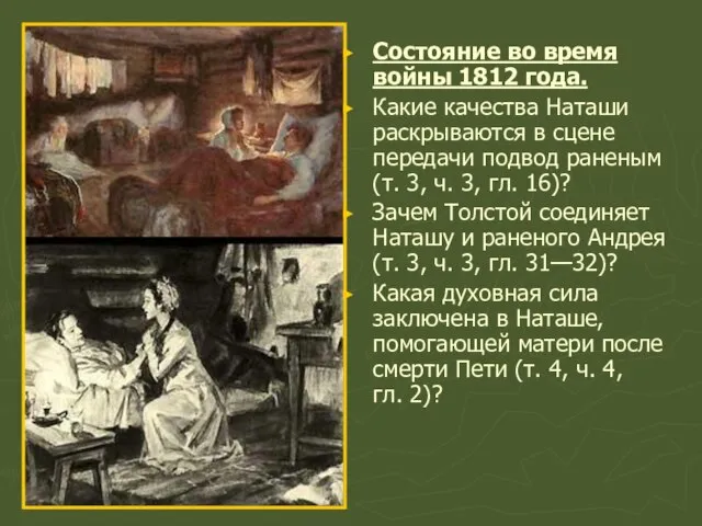 Состояние во время войны 1812 года. Какие качества Наташи раскрываются в сцене