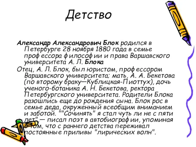 Детство Александр Александрович Блок родился в Петербурге 28 ноября 1880 года в