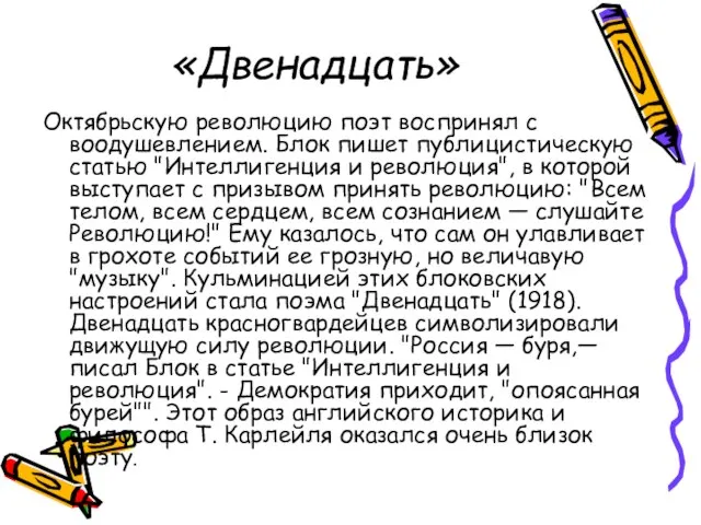 «Двенадцать» Октябрьскую революцию поэт воспринял с воодушевлением. Блок пишет публицистическую статью "Интеллигенция