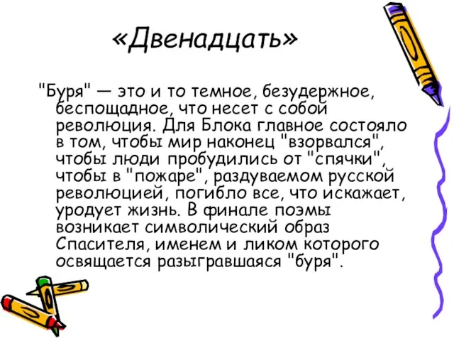 «Двенадцать» "Буря" — это и то темное, безудержное, беспощадное, что несет с