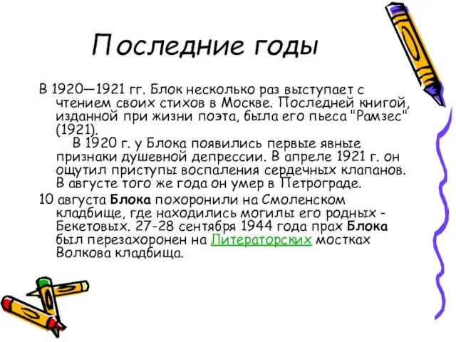 Последние годы В 1920—1921 гг. Блок несколько раз выступает с чтением своих