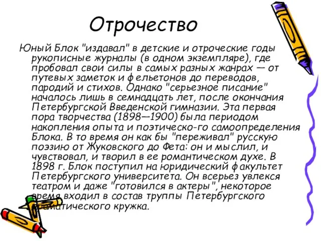 Отрочество Юный Блок "издавал" в детские и отроческие годы рукописные журналы (в