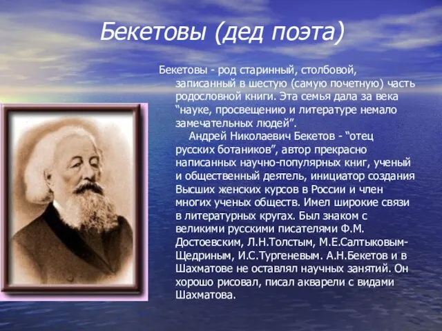 Бекетовы (дед поэта) Бекетовы - род старинный, столбовой, записанный в шестую (самую