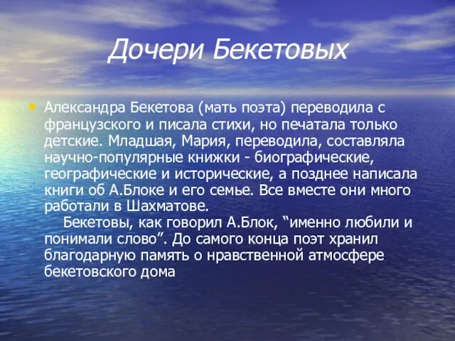 Дочери Бекетовых Александра Бекетова (мать поэта) переводила с французского и писала стихи,