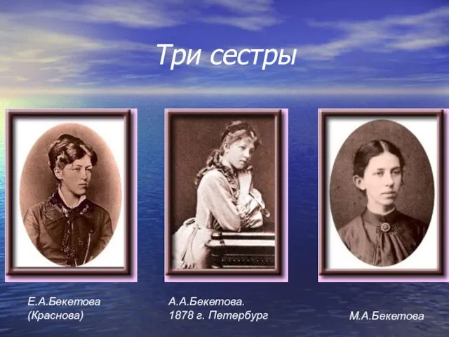 Три сестры Е.А.Бекетова (Краснова) А.А.Бекетова. 1878 г. Петербург М.А.Бекетова