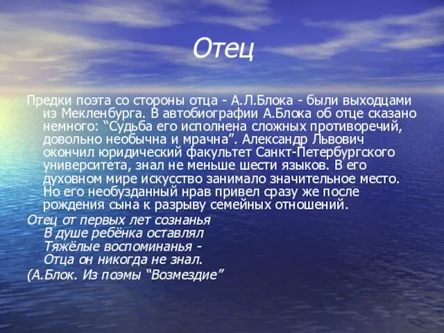 Отец Предки поэта со стороны отца - А.Л.Блока - были выходцами из