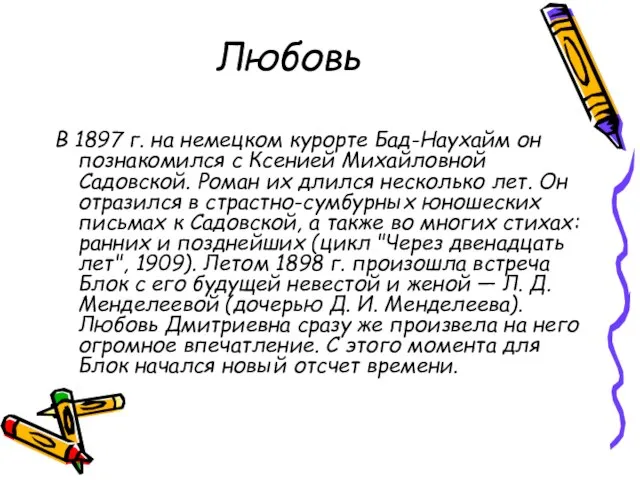 Любовь В 1897 г. на немецком курорте Бад-Наухайм он познакомился с Ксенией