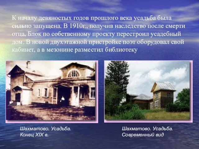 К началу девяностых годов прошлого века усадьба была сильно запущена. В 1910г.,