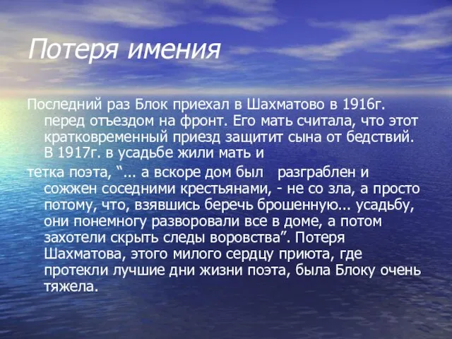 Потеря имения Последний раз Блок приехал в Шахматово в 1916г. перед отъездом