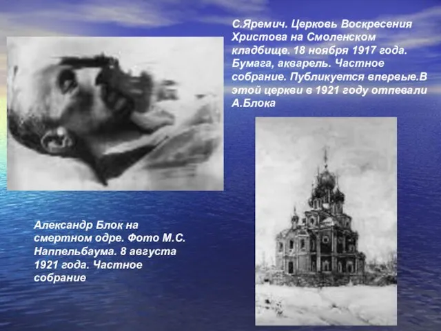 С.Яремич. Церковь Воскресения Христова на Смоленском кладбище. 18 ноября 1917 года. Бумага,