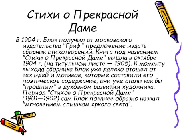 Стихи о Прекрасной Даме В 1904 г. Блок получил от московского издательства