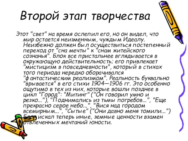 Второй этап творчества Этот "свет" на время ослепил его, но он видел,