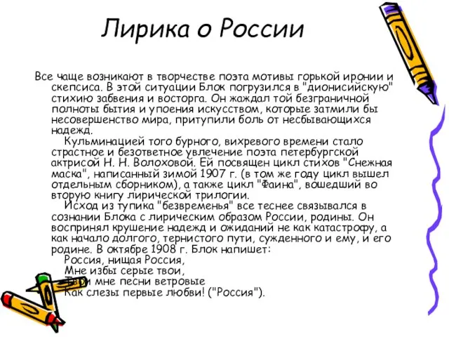 Лирика о России Все чаще возникают в творчестве поэта мотивы горькой иронии