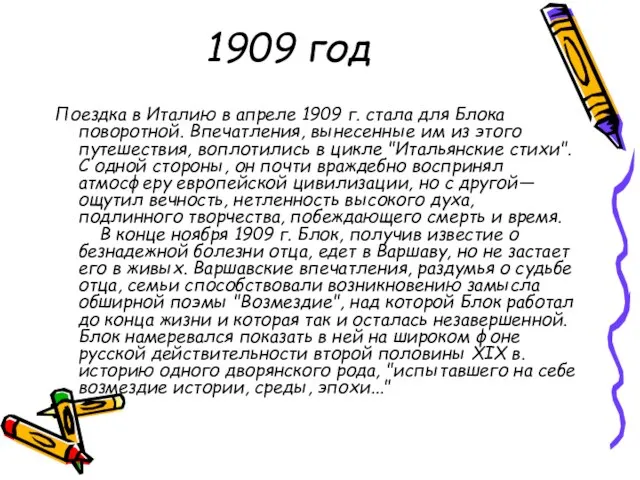 1909 год Поездка в Италию в апреле 1909 г. стала для Блока