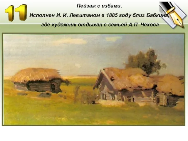 Пейзаж с избами. Исполнен И. И. Левитаном в 1885 году близ Бабкина,