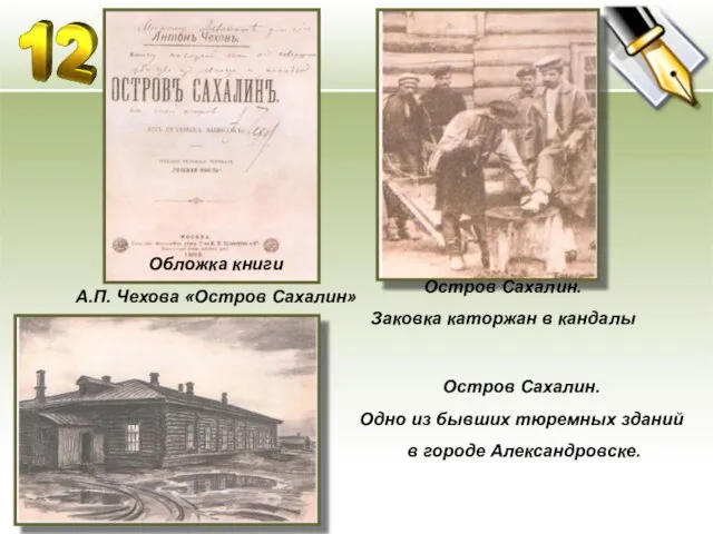 Обложка книги А.П. Чехова «Остров Сахалин» Остров Сахалин. Заковка каторжан в кандалы