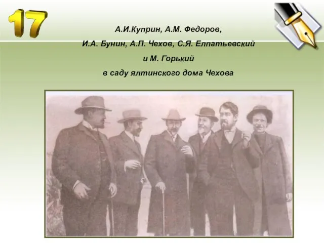 А.И.Куприн, А.М. Федоров, И.А. Бунин, А.П. Чехов, С.Я. Елпатьевский и М. Горький