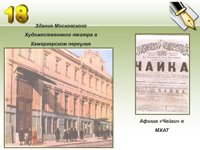 Здание Московского Художественного театра в Камергерском переулке Афиша «Чайки» в МХАТ