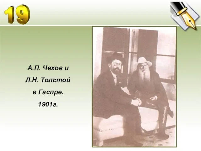 А.П. Чехов и Л.Н. Толстой в Гаспре. 1901г.