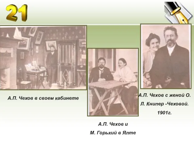А.П. Чехов в своем кабинете А.П. Чехов с женой О.Л. Книпер -Чеховой.