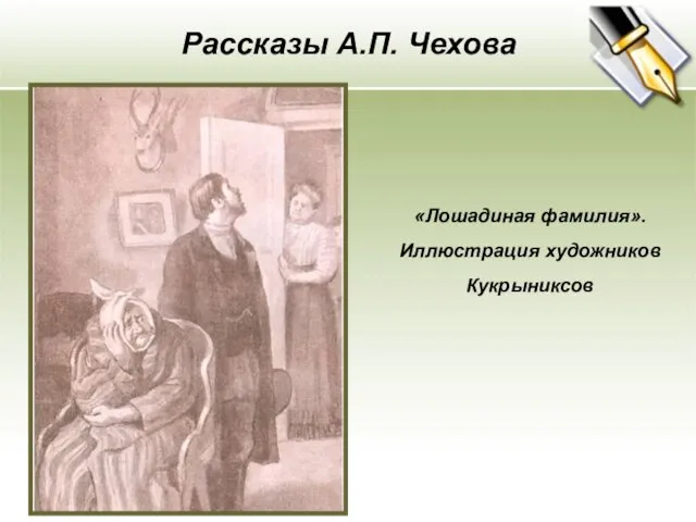 «Лошадиная фамилия». Иллюстрация художников Кукрыниксов Рассказы А.П. Чехова