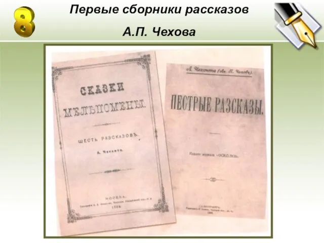 Первые сборники рассказов А.П. Чехова