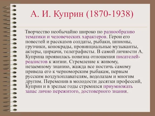 А. И. Куприн (1870-1938) Творчество необычайно широко по разнообразию тематики и человеческих