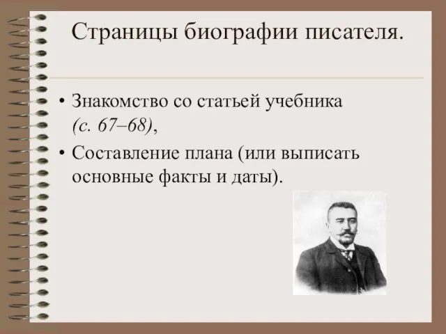 Страницы биографии писателя. Знакомство со статьей учебника (с. 67–68), Составление плана (или