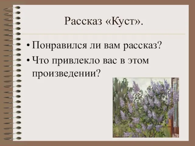 Рассказ «Куст». Понравился ли вам рассказ? Что привлекло вас в этом произведении?