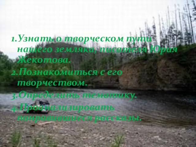 1.Узнать о творческом пути нашего земляка, писателя Юрия Жекотова. 2.Познакомиться с его