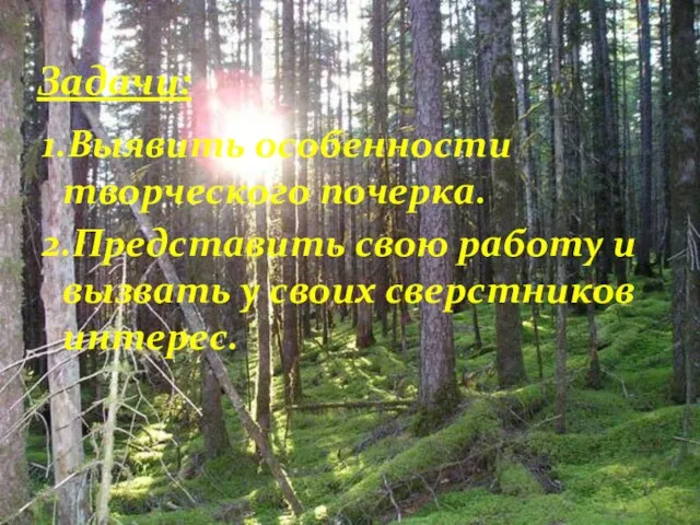 1.Выявить особенности творческого почерка. 2.Представить свою работу и вызвать у своих сверстников интерес. Задачи: