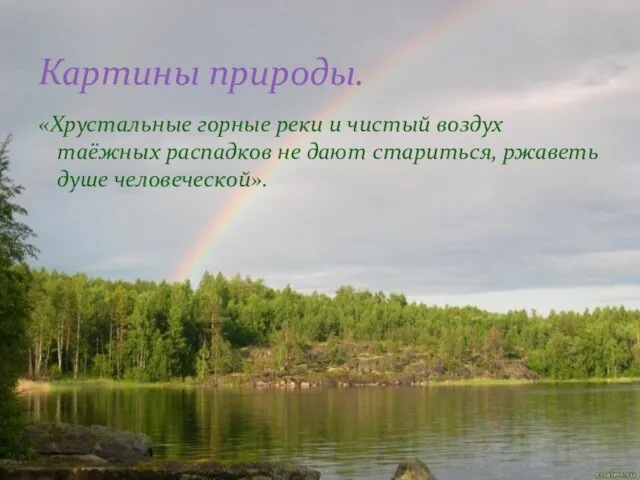 «Хрустальные горные реки и чистый воздух таёжных распадков не дают стариться, ржаветь душе человеческой». Картины природы.