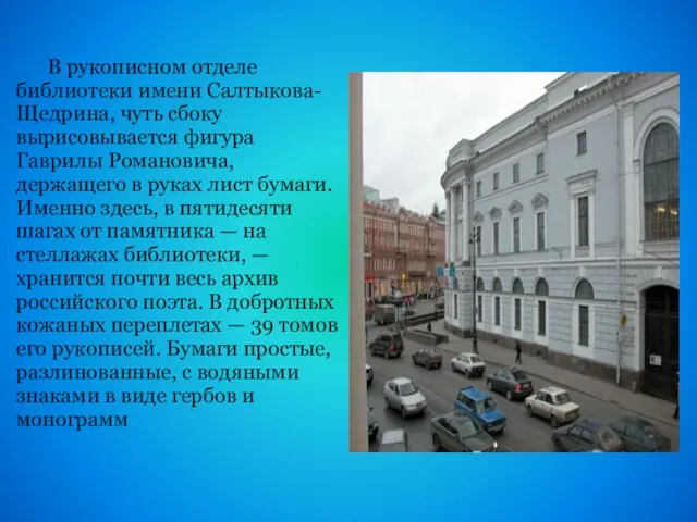 В рукописном отделе библиотеки имени Салтыкова-Щедрина, чуть сбоку вырисовывается фигура Гаврилы Романовича,