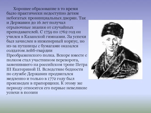 Хорошее образование в то время было практически недоступно детям небогатых провинциальных дворян.