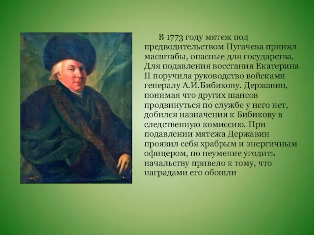 В 1773 году мятеж под предводительством Пугачева принял масштабы, опасные для государства.