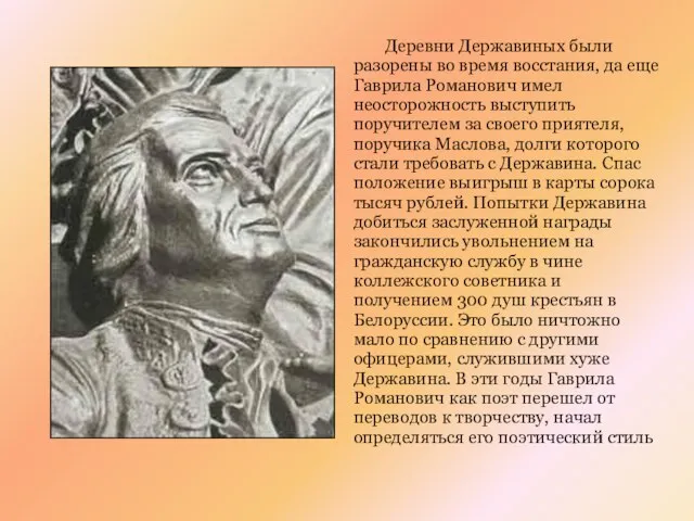 Деревни Державиных были разорены во время восстания, да еще Гаврила Романович имел