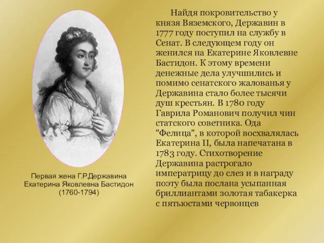 Найдя покровительство у князя Вяземского, Державин в 1777 году поступил на службу