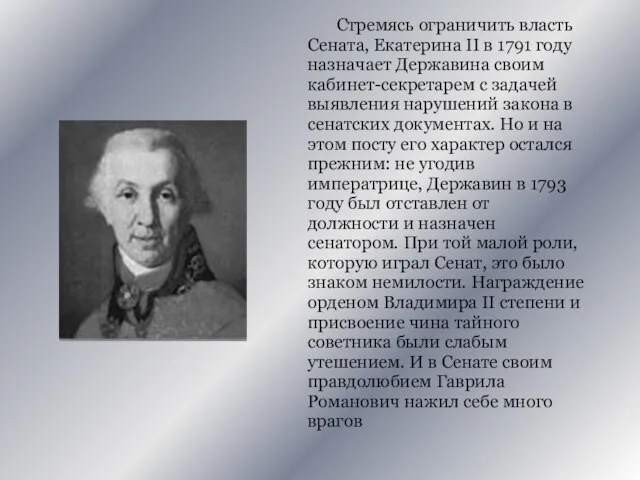 Стремясь ограничить власть Сената, Екатерина II в 1791 году назначает Державина своим