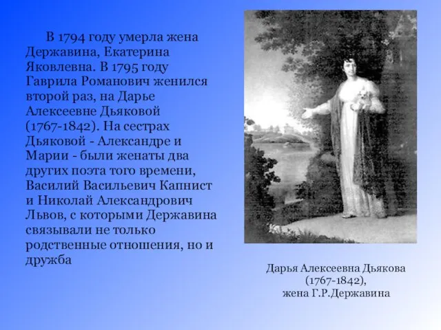 В 1794 году умерла жена Державина, Екатерина Яковлевна. В 1795 году Гаврила