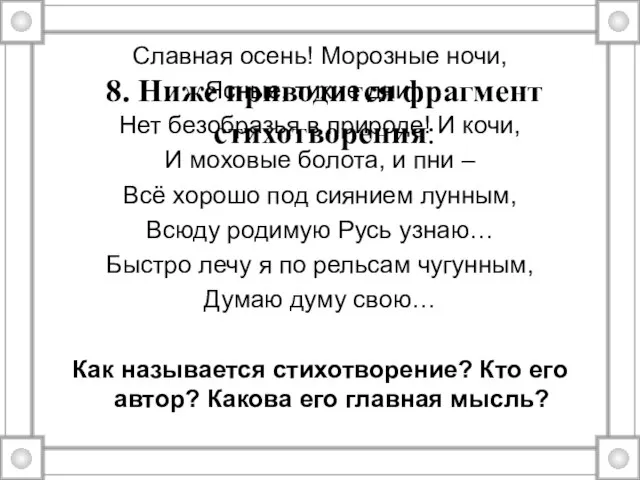 Славная осень! Морозные ночи, Ясные, тихие дни… Нет безобразья в природе! И